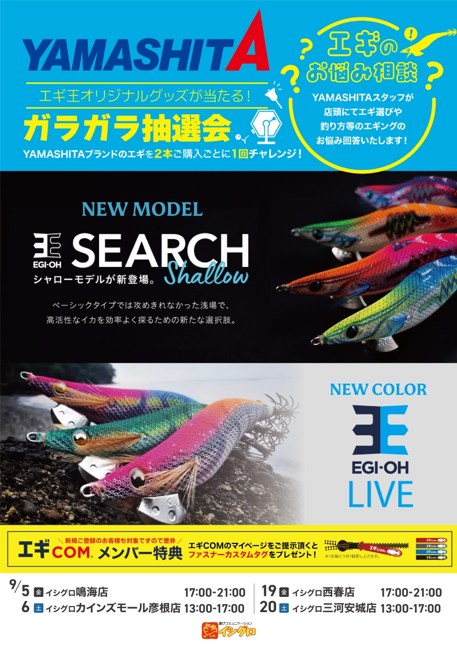 ヤマシタ 秋のエギ販売会 エギ王 SEARCH シャロー・LIVE 新色
